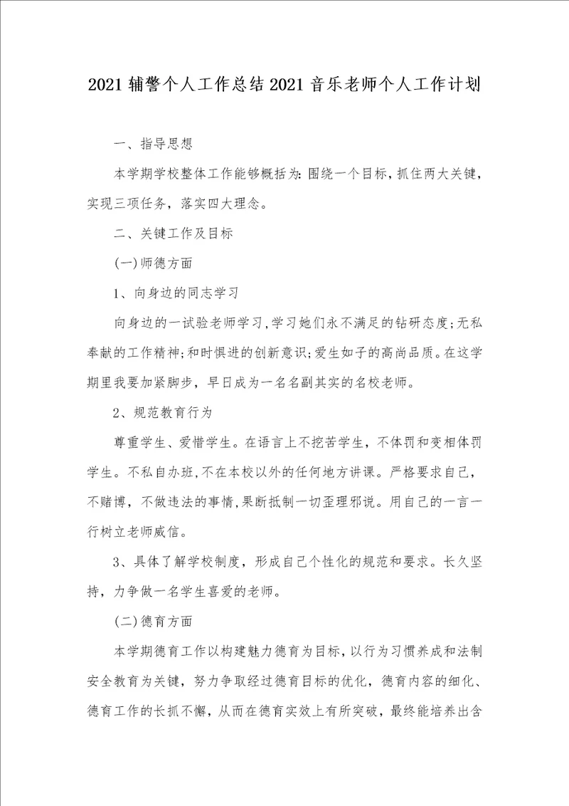 2021辅警个人工作总结2021音乐老师个人工作计划