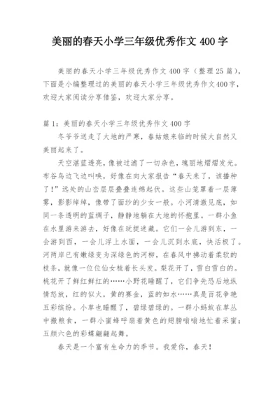美丽的春天小学三年级优秀作文400字.docx