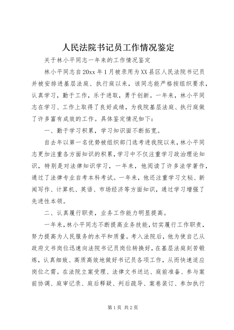 人民法院书记员工作情况鉴定精编.docx