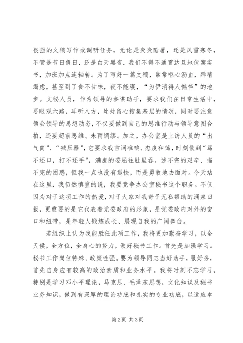 办公室秘书职位竞职演讲稿.docx