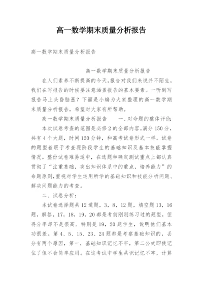 高一数学期末质量分析报告.docx