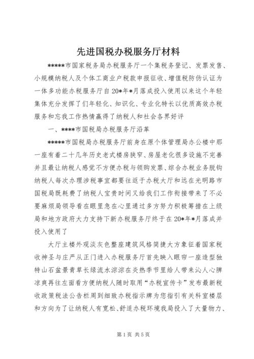 先进国税办税服务厅材料.docx