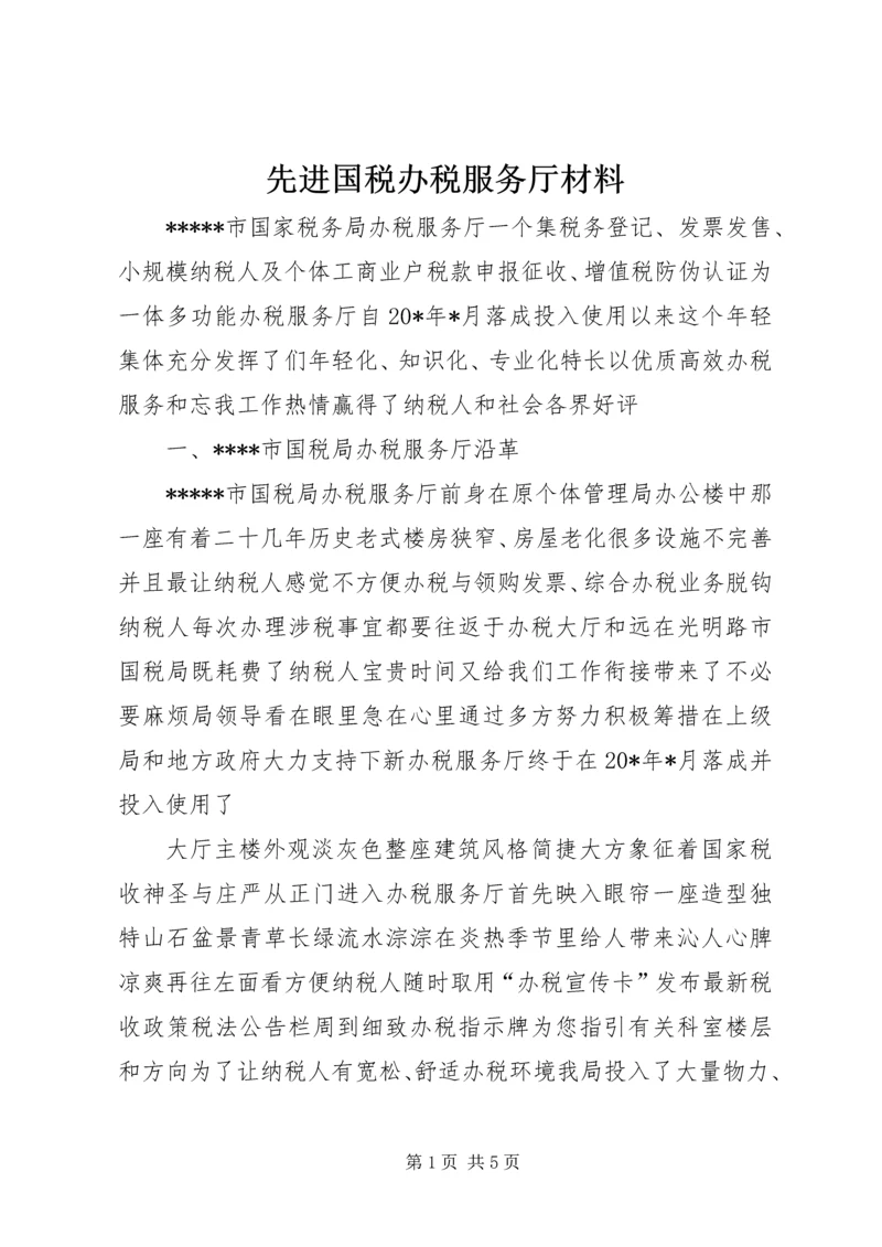 先进国税办税服务厅材料.docx