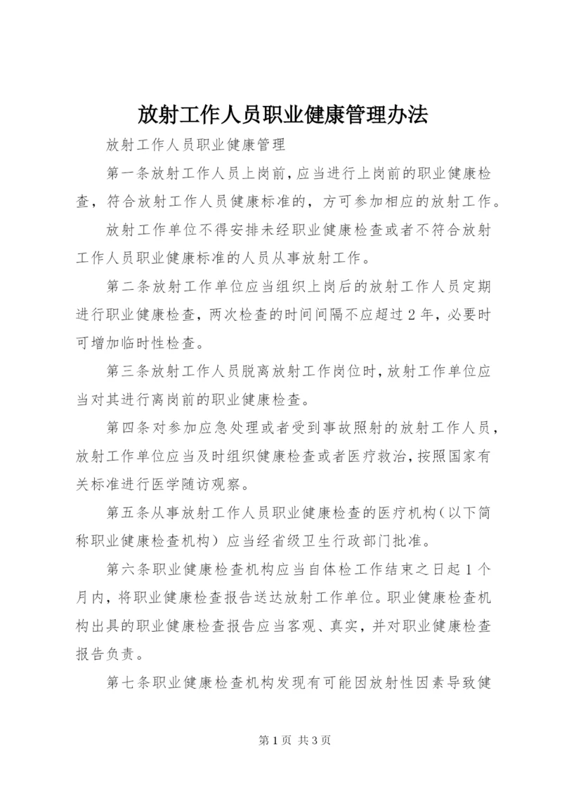 放射工作人员职业健康管理办法 (3).docx