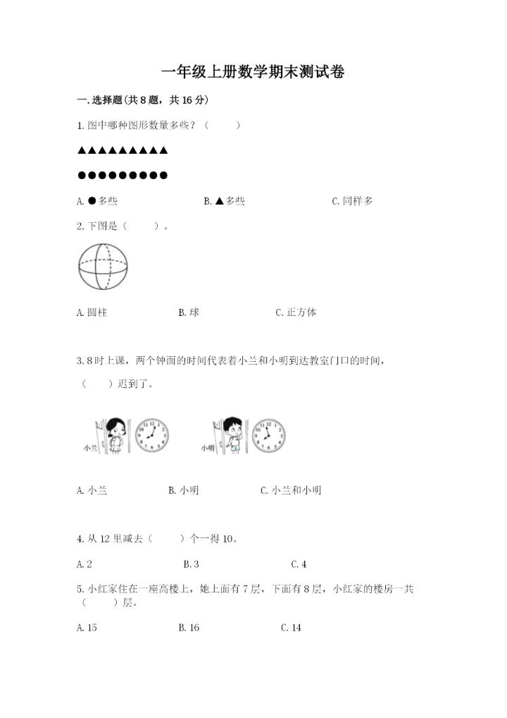 一年级上册数学期末测试卷含完整答案【全国通用】.docx
