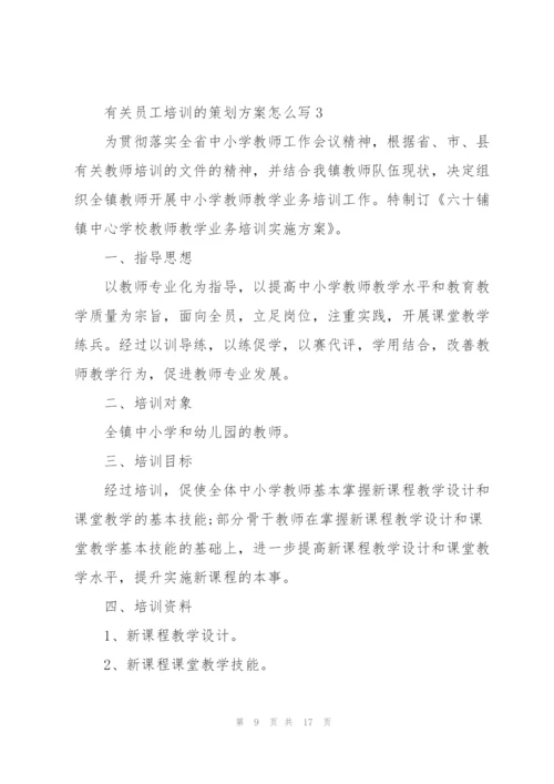 有关员工培训的策划方案怎么写.docx