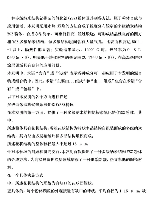 一种多级纳米结构钇掺杂的氧化锆ysz粉体及其制备方法和应用的制作方法