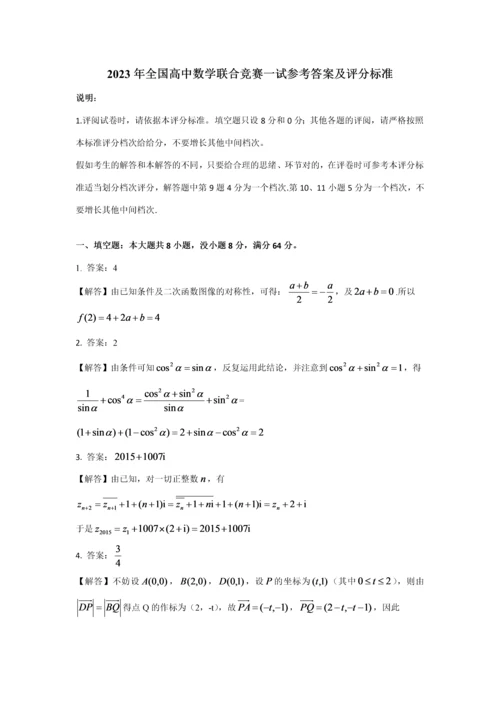 2023年全国高中数学联合竞赛一式参考答案及平分标准.docx