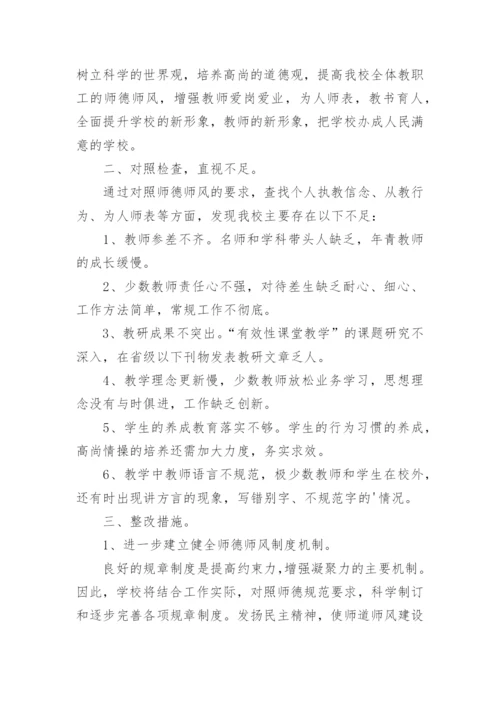 师德师风整治方案.docx