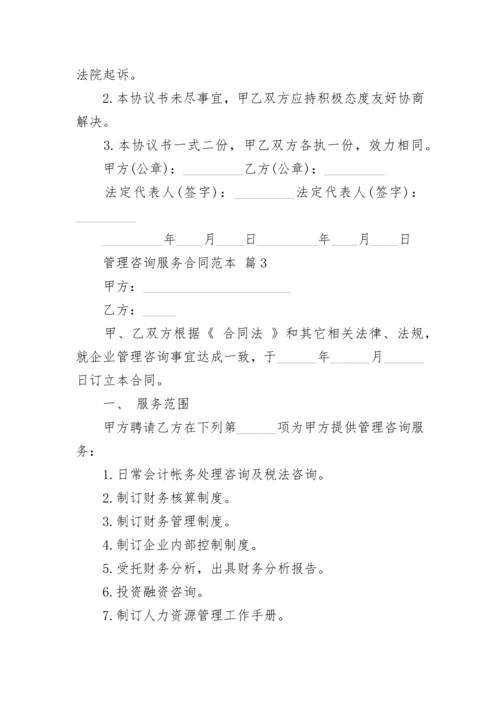 管理咨询服务合同范本.docx