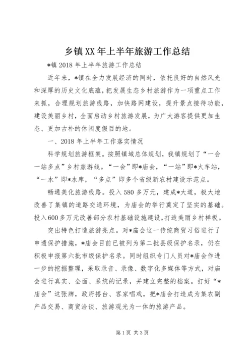 乡镇某年上半年旅游工作总结_1.docx