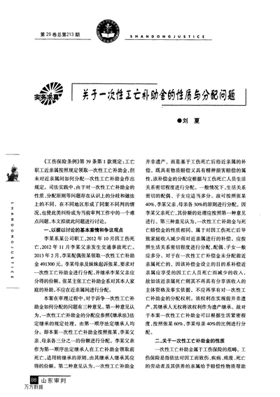 关于一次性工亡补助金的性质与分配问题