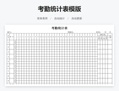 考勤统计表模版