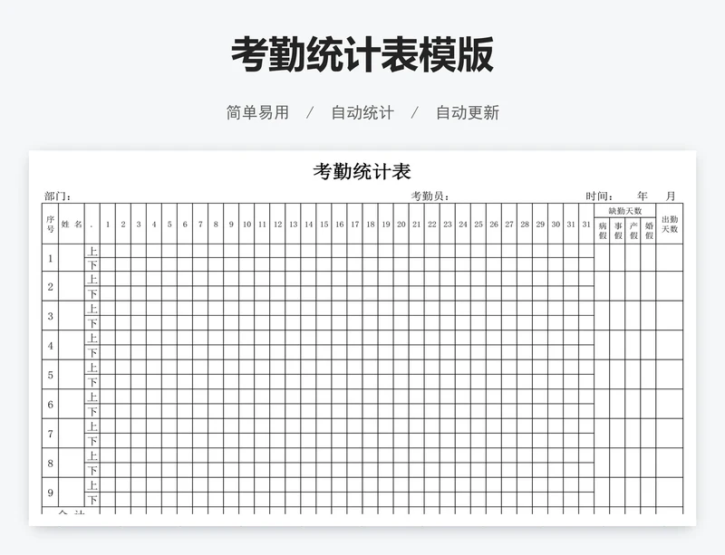 考勤统计表模版