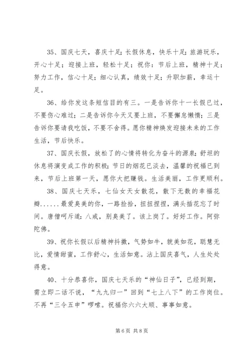 国庆假后祝福语50句.docx