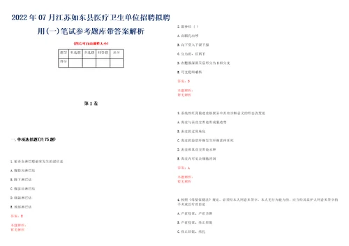 2022年07月江苏如东县医疗卫生单位招聘拟聘用一笔试参考题库带答案解析