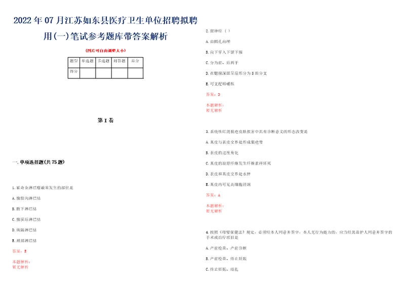 2022年07月江苏如东县医疗卫生单位招聘拟聘用一笔试参考题库带答案解析