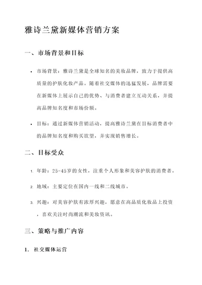 雅诗兰黛新媒体营销方案