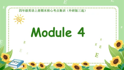 Module 4（复习课件）-2023-2024学年四年级英语上册期末核心考点集训（外研版三起）（共
