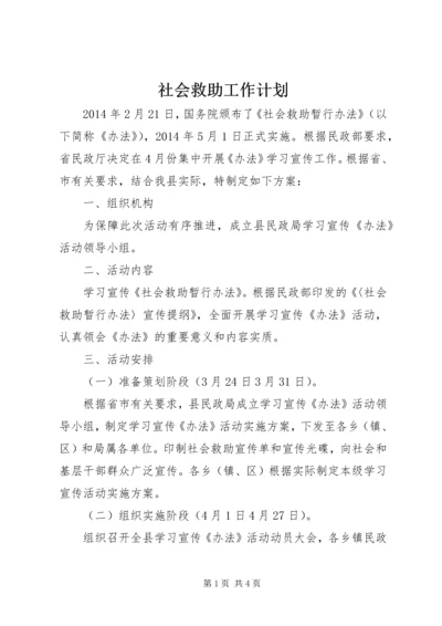 社会救助工作计划 (2).docx