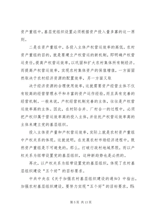 现代化与农村党支部设置的新变化.docx