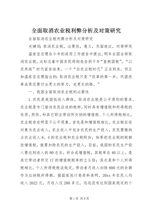 全面取消农业税利弊分析及对策研究 (4).docx