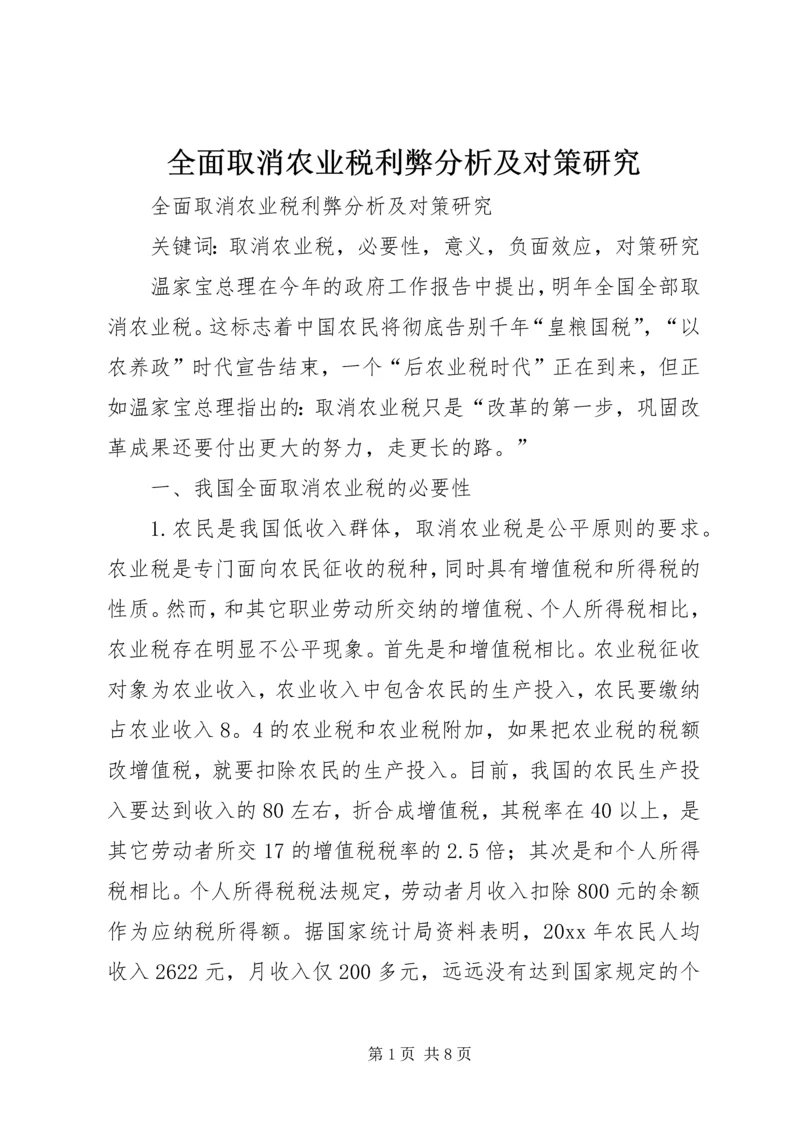 全面取消农业税利弊分析及对策研究 (4).docx