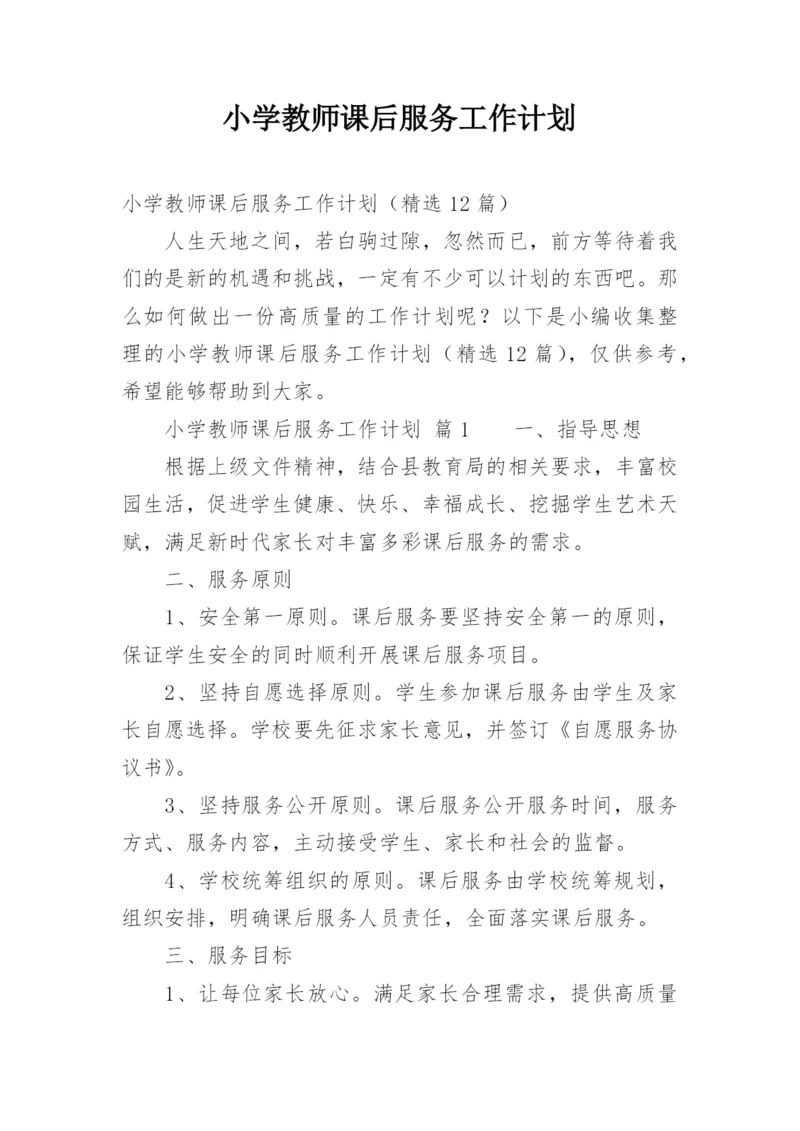 小学教师课后服务工作计划.docx