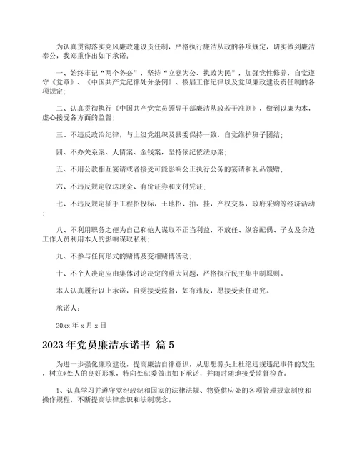 2023年党员廉洁承诺书精选14篇