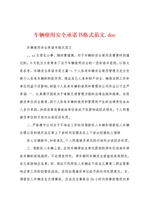 车辆使用安全承诺书格式范文