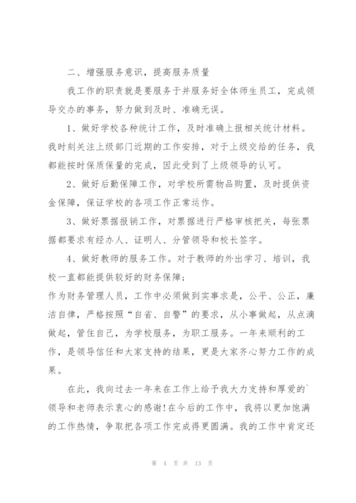 学校财务个人述职报告.docx