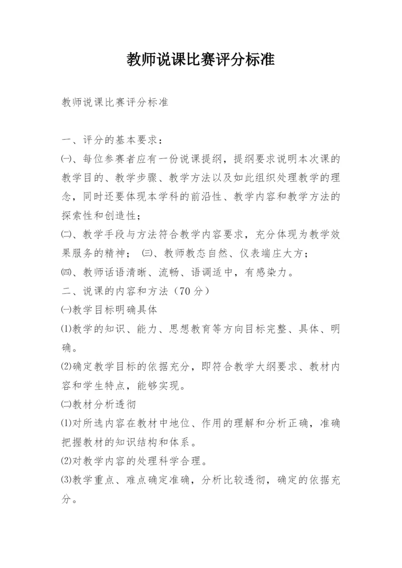 教师说课比赛评分标准.docx