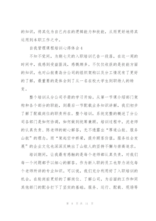 自我管理课程培训心得体会5篇.docx