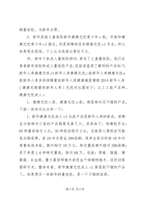 全网首发丨新华保险18款重疾险分析,到底哪款好？.docx