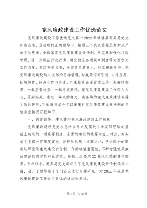 党风廉政建设工作优选范文.docx