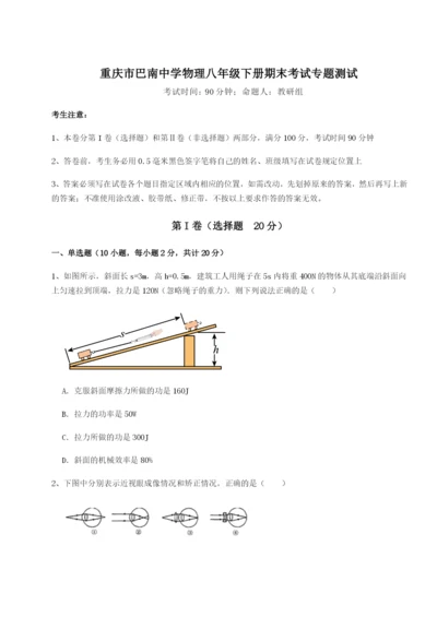 小卷练透重庆市巴南中学物理八年级下册期末考试专题测试练习题（含答案解析）.docx