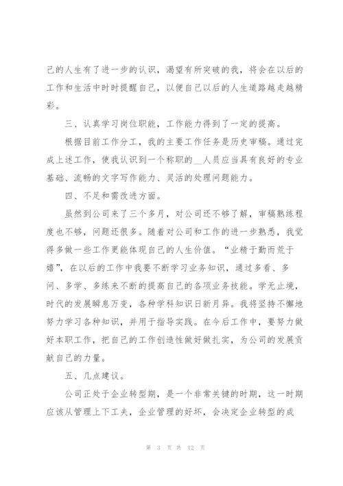 网站编辑转正述职报告.docx