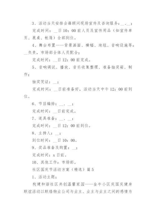 社区国庆节活动方案（精选7篇）.docx
