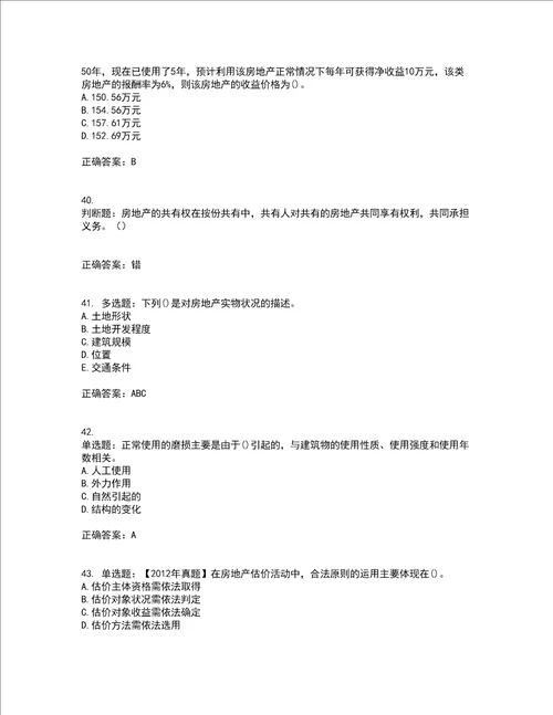 房地产估价师房地产估价理论与方法模拟考试历年真题汇总含答案参考73