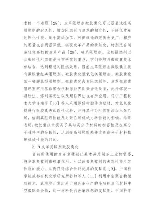 微胶囊在制革中的运用前景论文.docx