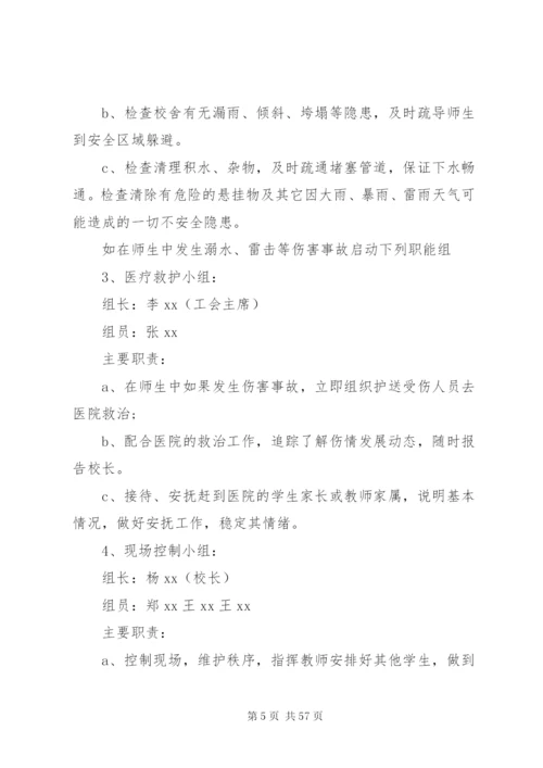 学校防洪防汛应急预案五篇范文.docx
