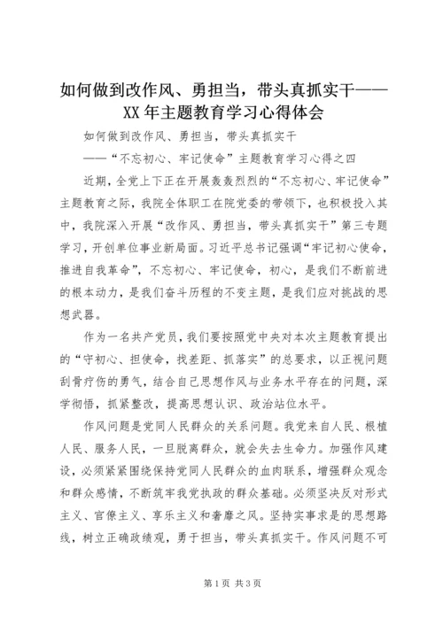 如何做到改作风、勇担当，带头真抓实干——XX年主题教育学习心得体会.docx