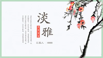 文人雅士水墨石榴通用PPT模板