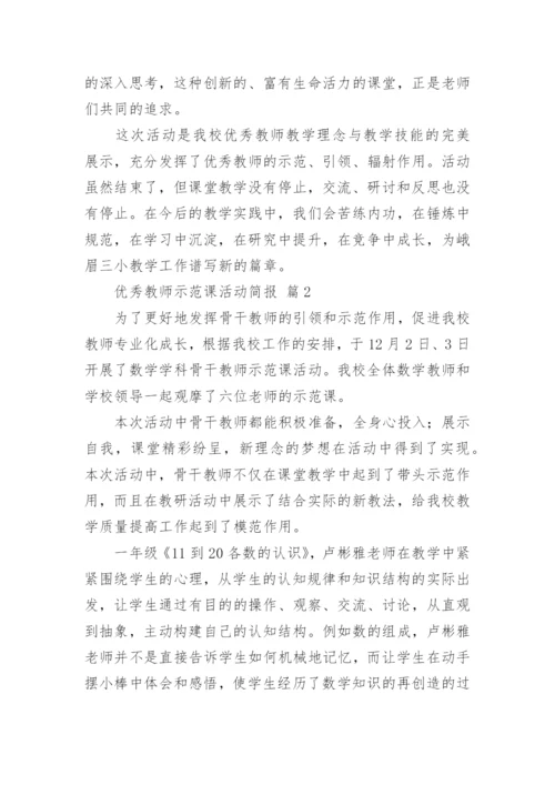 优秀教师示范课活动简报.docx