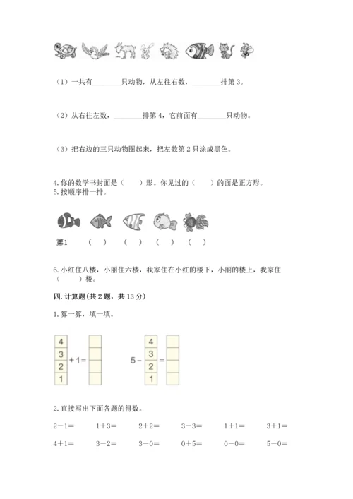 一年级上册数学期中测试卷含完整答案（典优）.docx