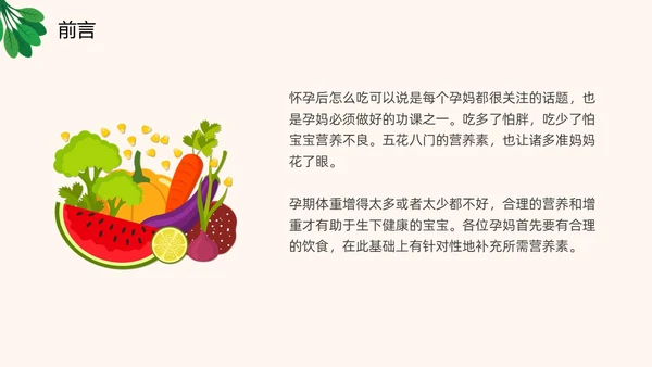 插画风橙色精美孕期健康饮食孕妇产妇护理培训PPT课件健康饮食讲座