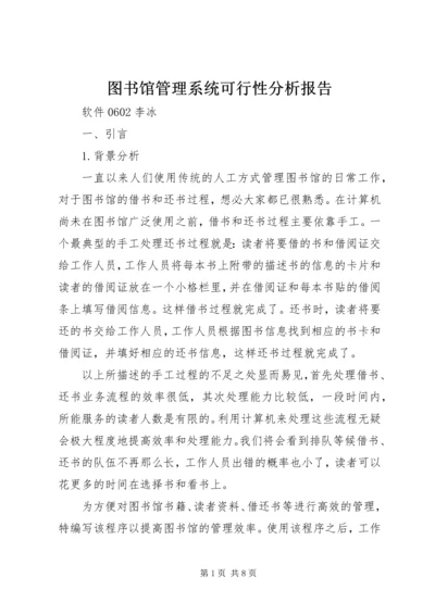 图书馆管理系统可行性分析报告 (4).docx