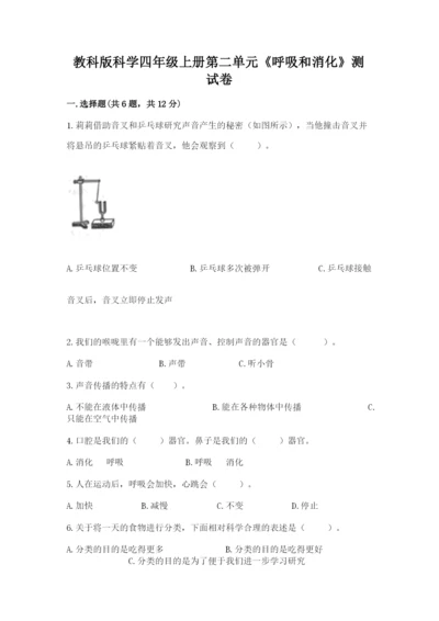 教科版科学四年级上册第二单元《呼吸和消化》测试卷含答案.docx