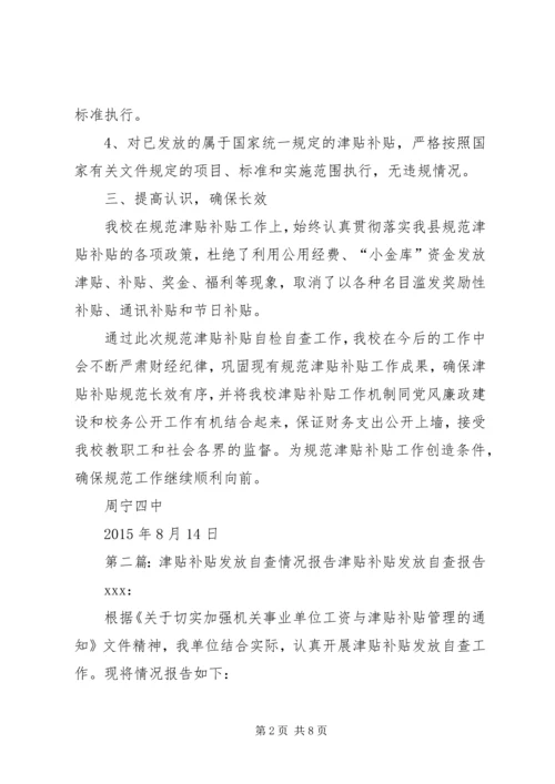 发放津贴补贴情况自查报告 (2).docx