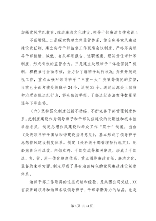 在胜利油田干部工作会议上的报告.docx